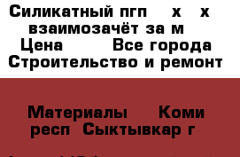 Силикатный пгп 500х250х70 взаимозачёт за м2 › Цена ­ 64 - Все города Строительство и ремонт » Материалы   . Коми респ.,Сыктывкар г.